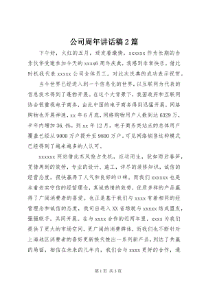 2023年公司周年致辞稿2篇.docx