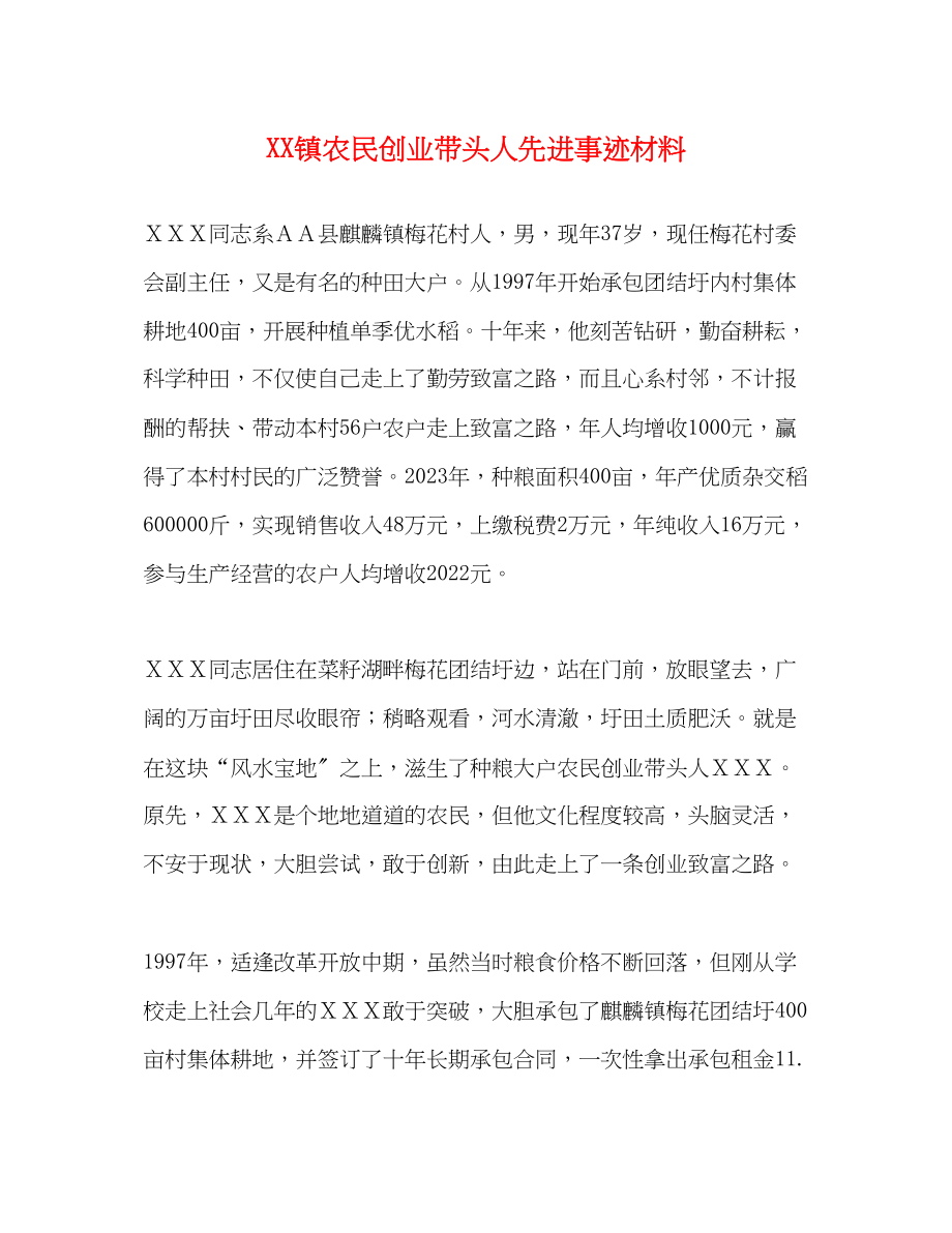 2023年XX镇农民创业带头人先进事迹材料.docx_第1页