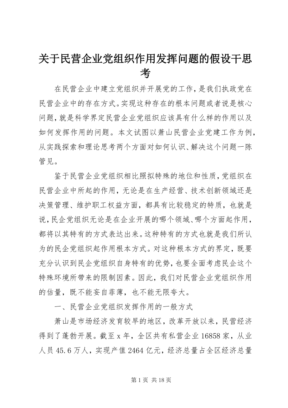 2023年民营企业党组织作用发挥问题的若干思考.docx_第1页