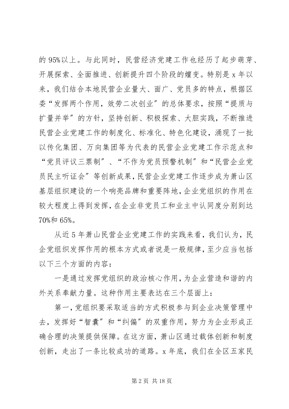 2023年民营企业党组织作用发挥问题的若干思考.docx_第2页