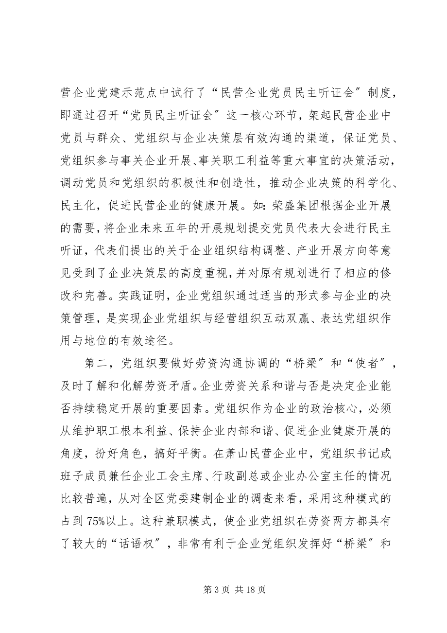 2023年民营企业党组织作用发挥问题的若干思考.docx_第3页