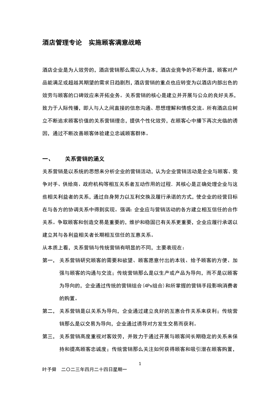 2023年酒店管理专论实施顾客满意战略.doc_第1页