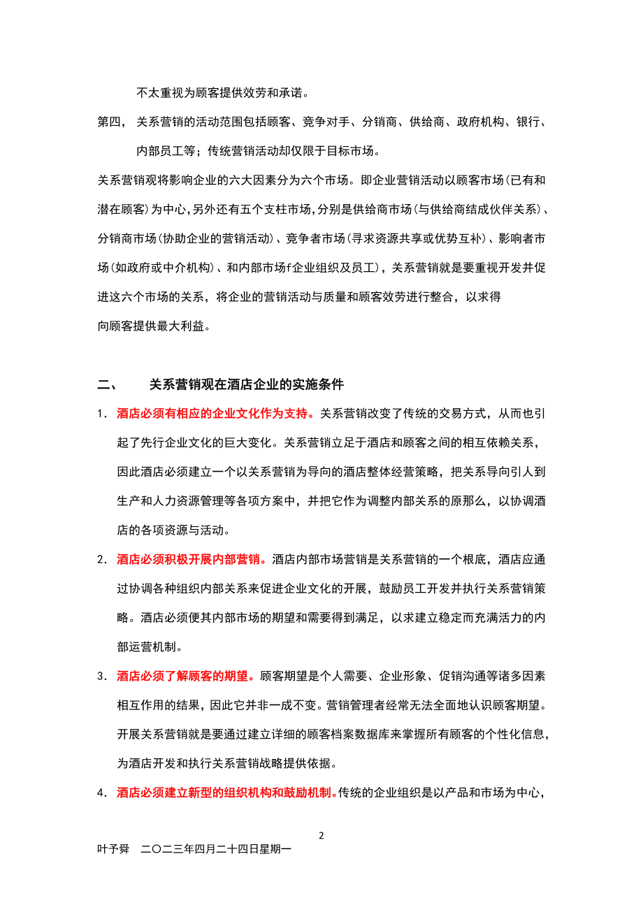 2023年酒店管理专论实施顾客满意战略.doc_第2页