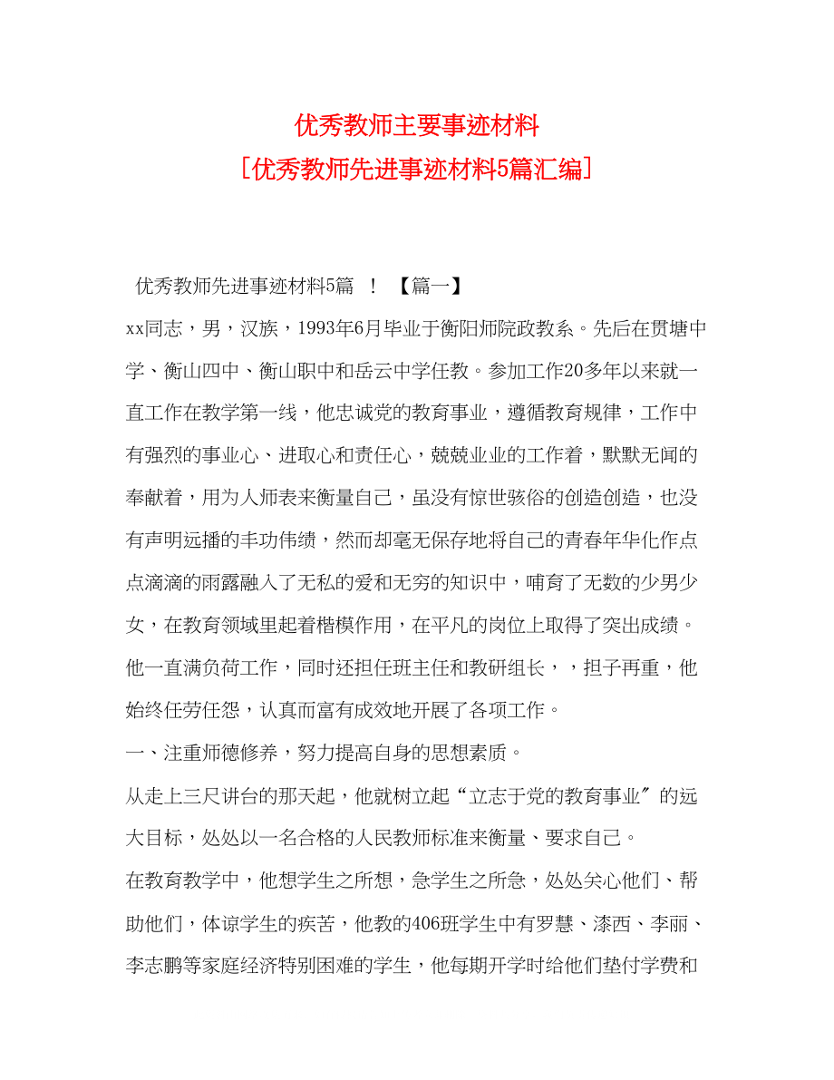 2023年优秀教师主要事迹材料优秀教师先进事迹材料5篇汇编.docx_第1页