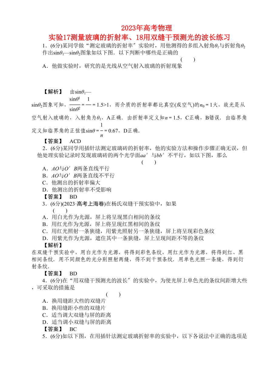 2023年高考物理实验17测量玻璃的折射率18用双缝干涉测光的波长练习.docx_第1页