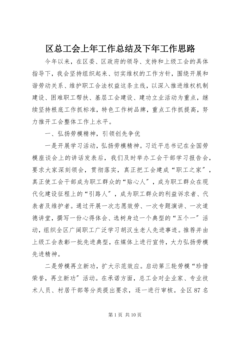 2023年区总工会上年工作总结及下年工作思路.docx_第1页