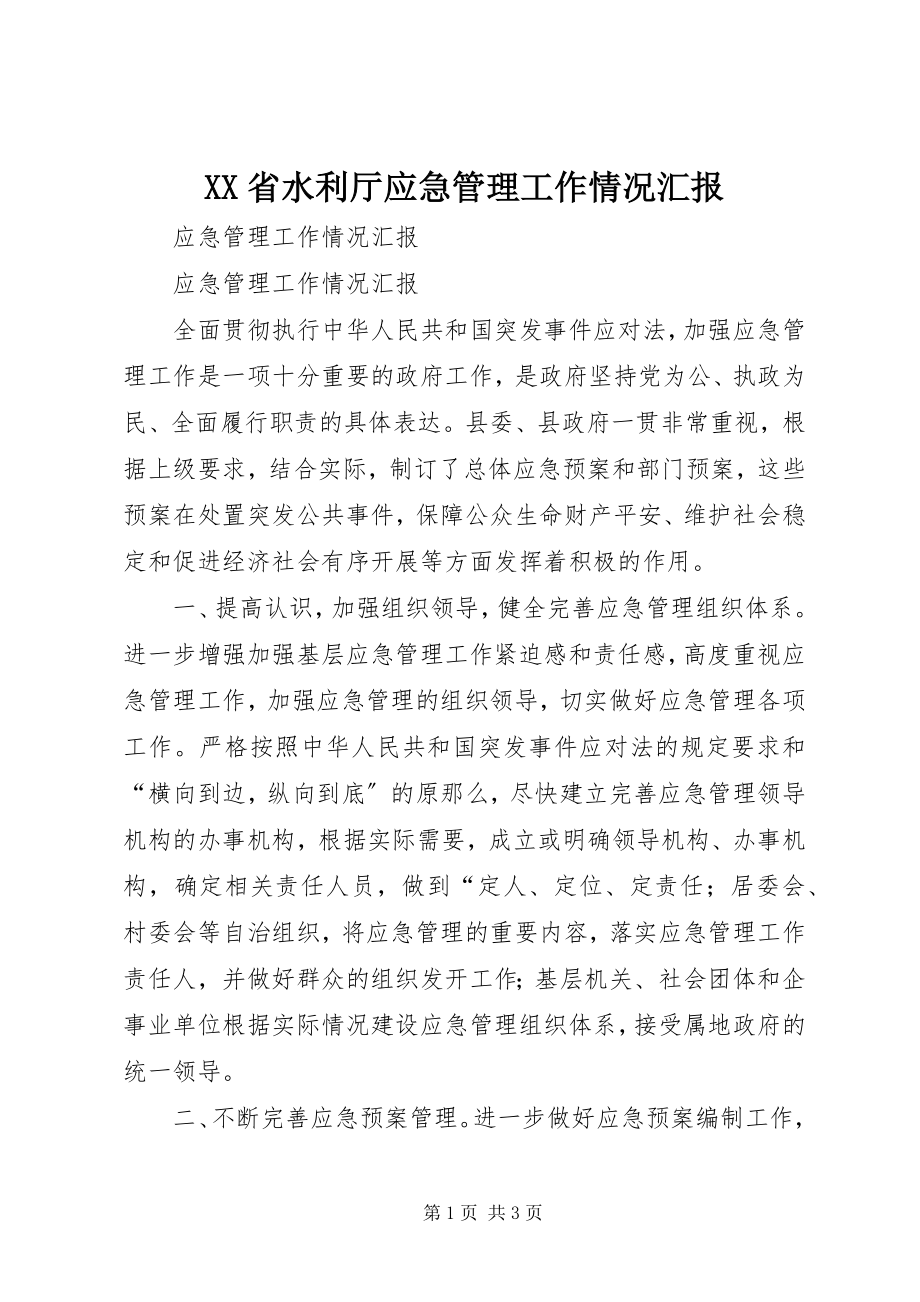 2023年XX省水利厅应急管理工作情况汇报新编.docx_第1页