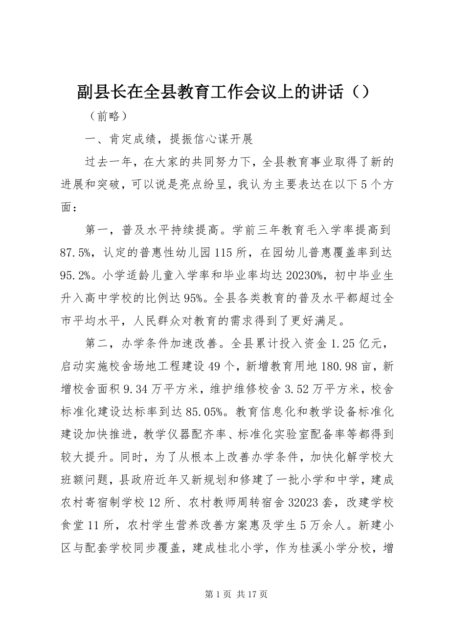 2023年副县长在全县教育工作会议上的讲话（摘要）.docx_第1页