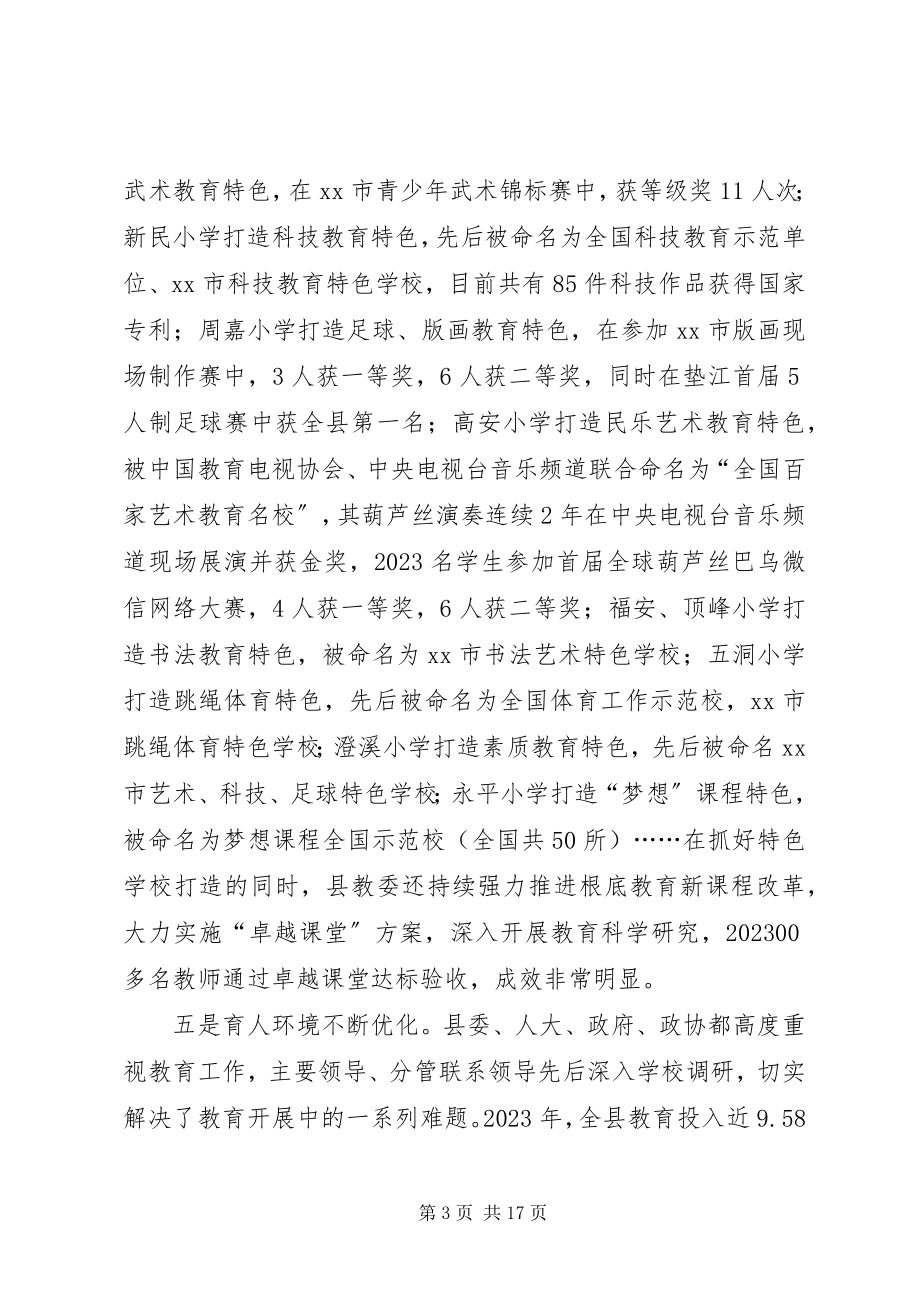 2023年副县长在全县教育工作会议上的讲话（摘要）.docx_第3页