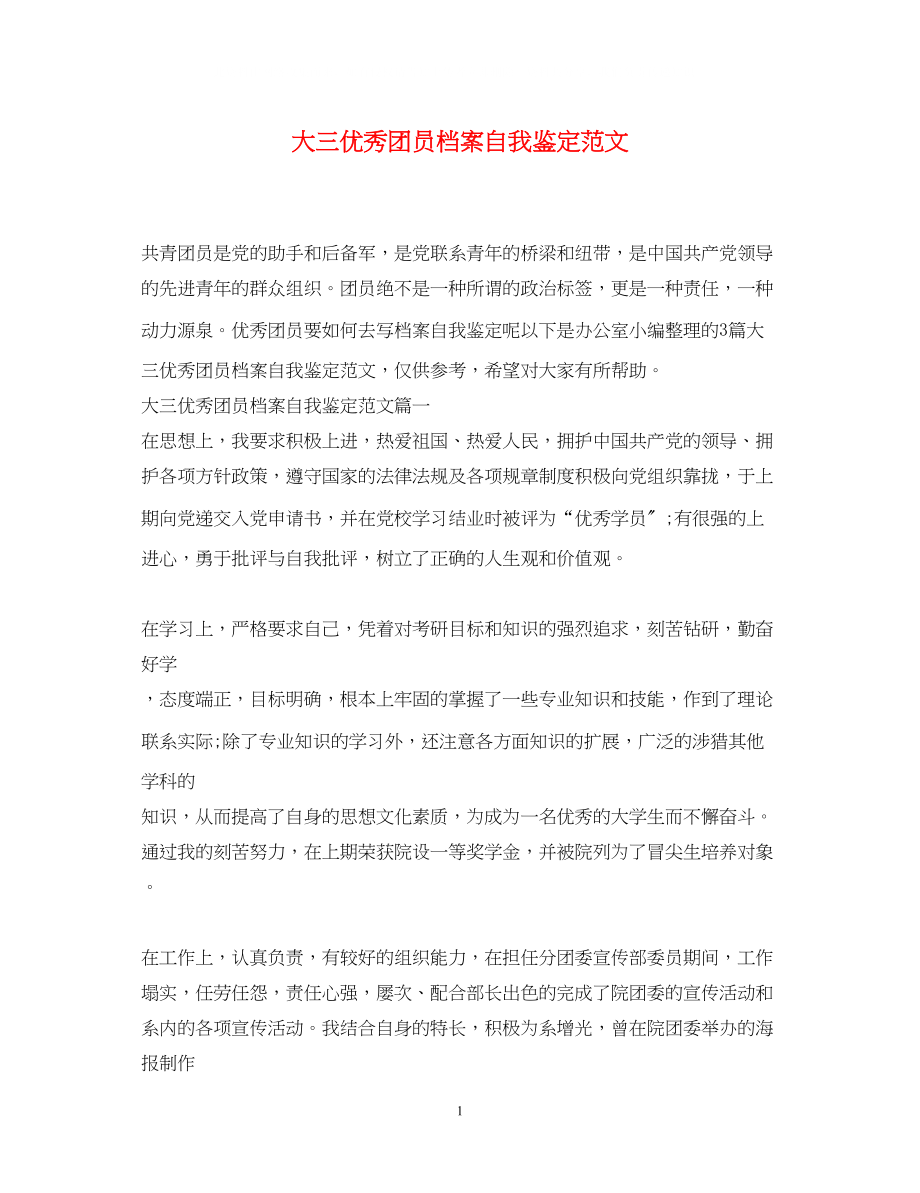 2023年大三优秀团员档案自我鉴定范文.docx_第1页