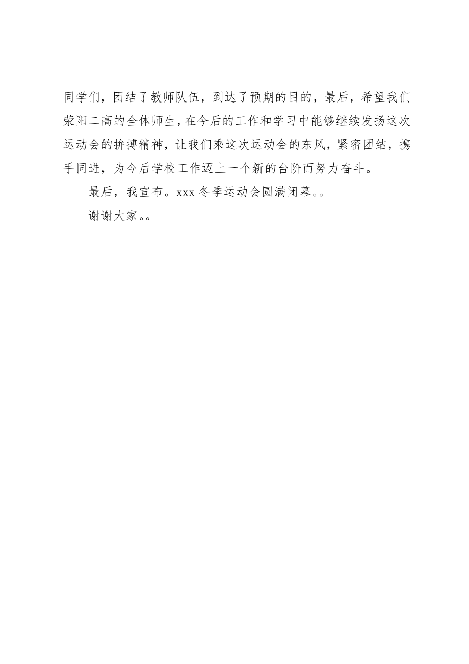 2023年冬季运动会闭幕致辞.docx_第2页