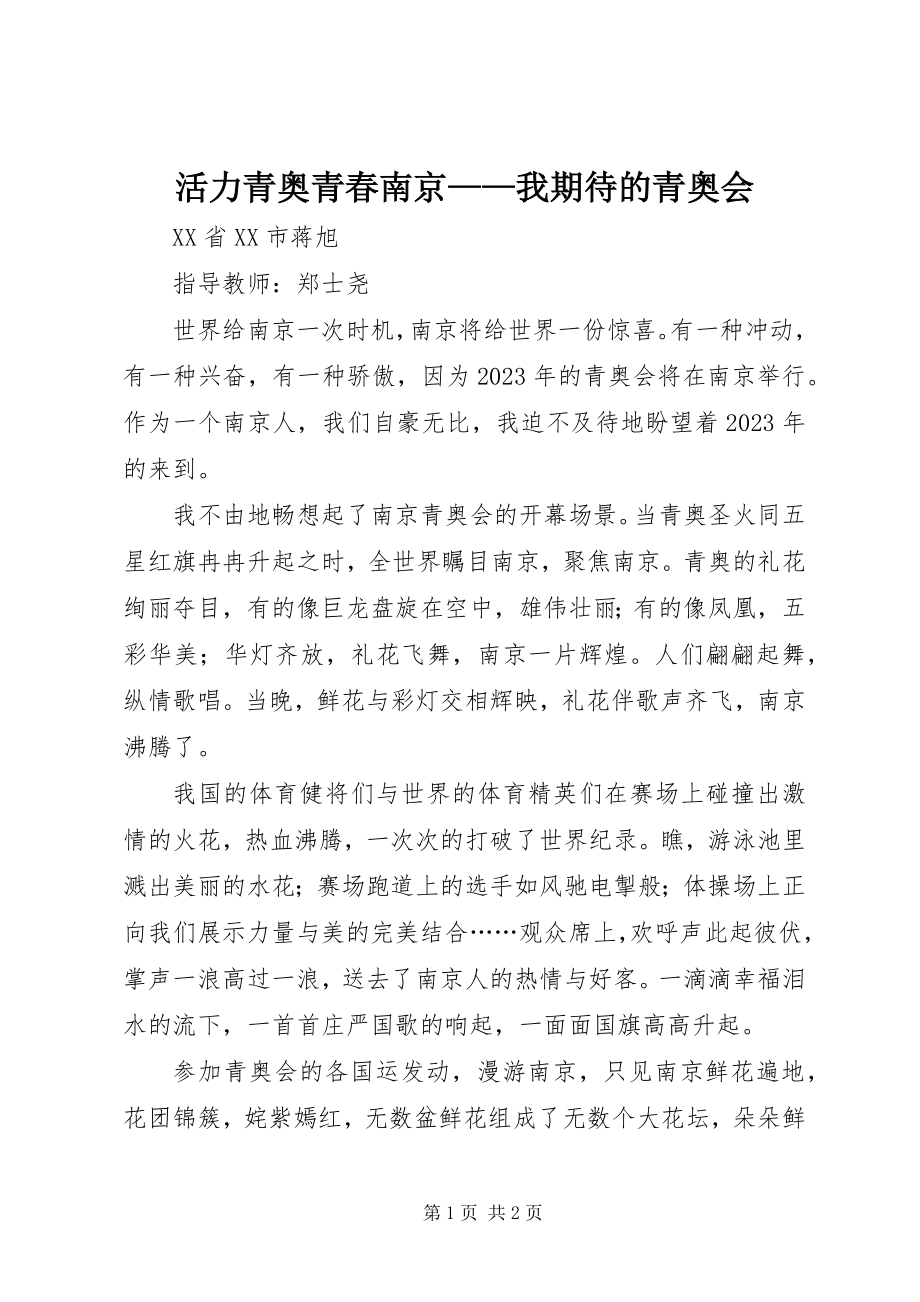 2023年活力青奥青春南京我期待的青奥会.docx_第1页