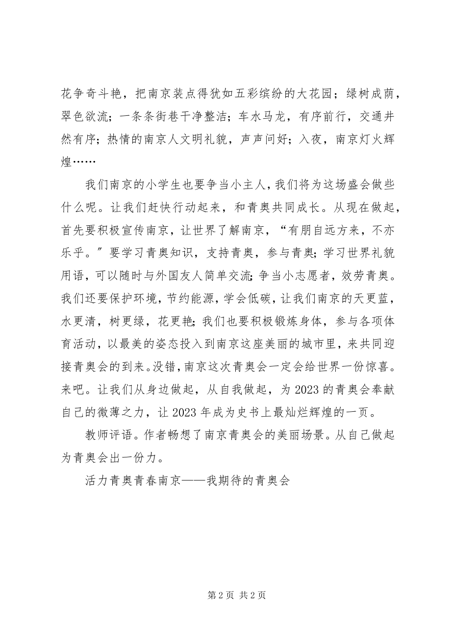 2023年活力青奥青春南京我期待的青奥会.docx_第2页