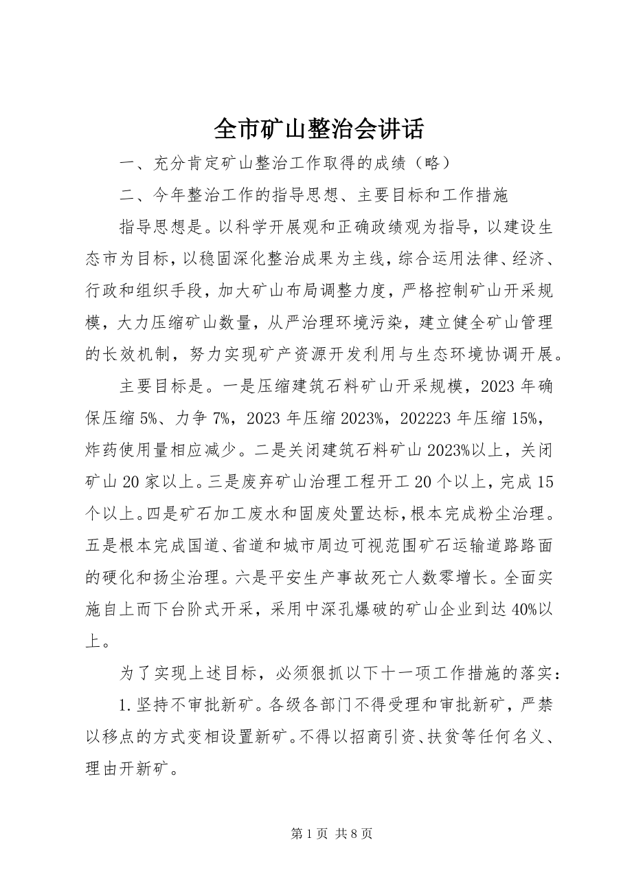 2023年全市矿山整治会致辞.docx_第1页