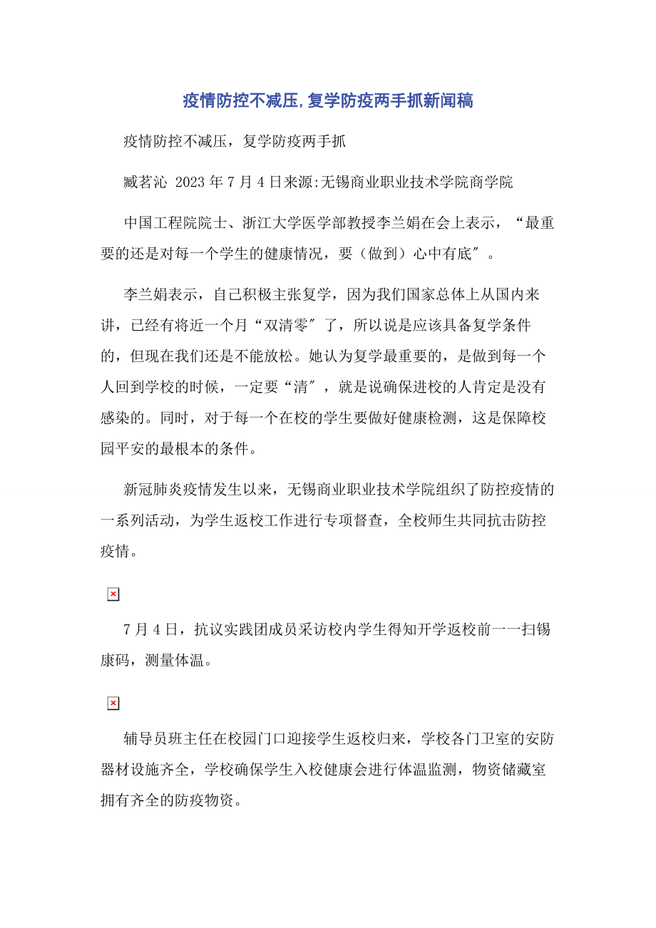 2023年疫情防控不减压复学防疫两手抓新闻稿.docx_第1页