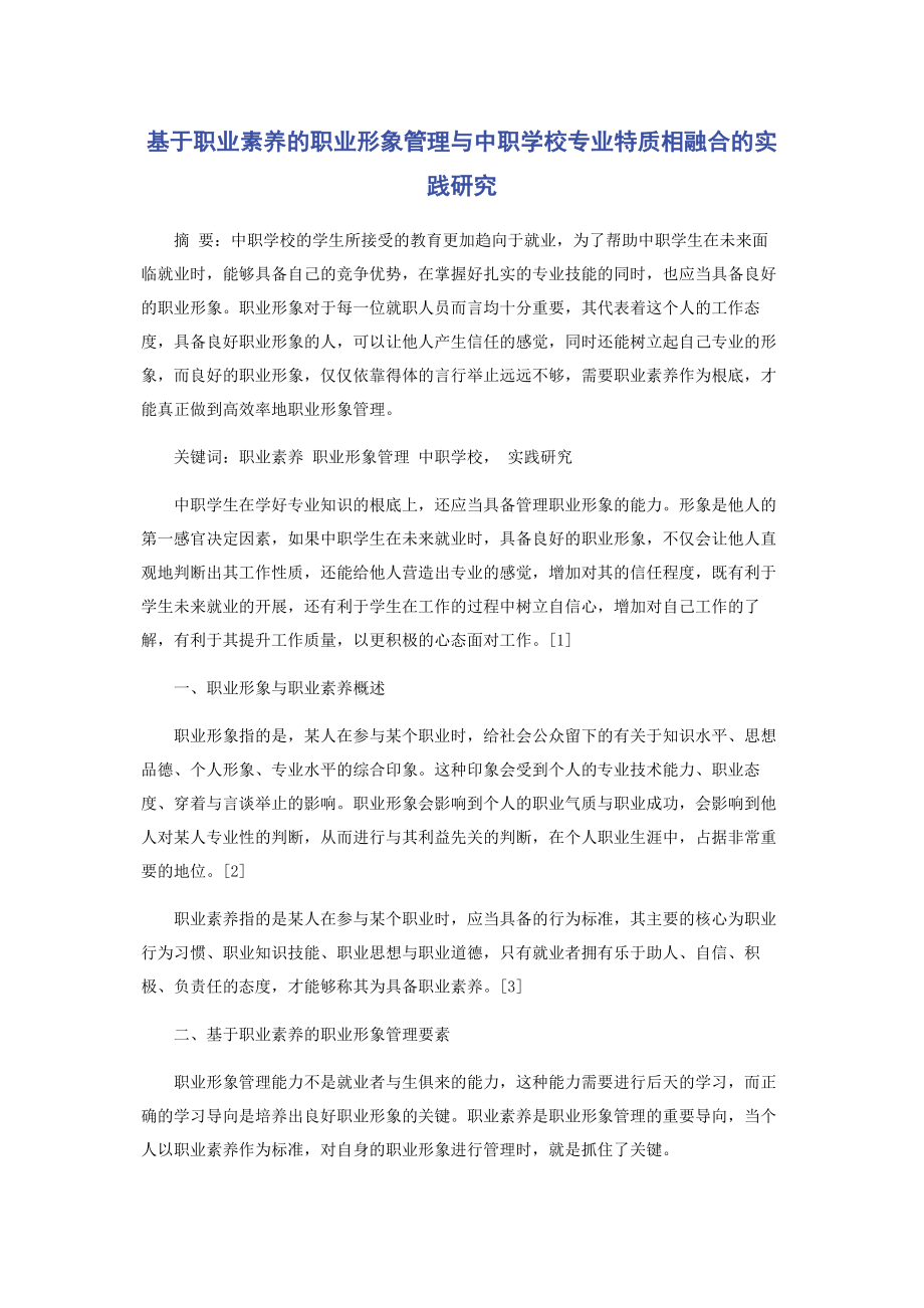 2023年基于职业素养的职业形象管理与中职学校专业特质相融合的实践研究.docx_第1页