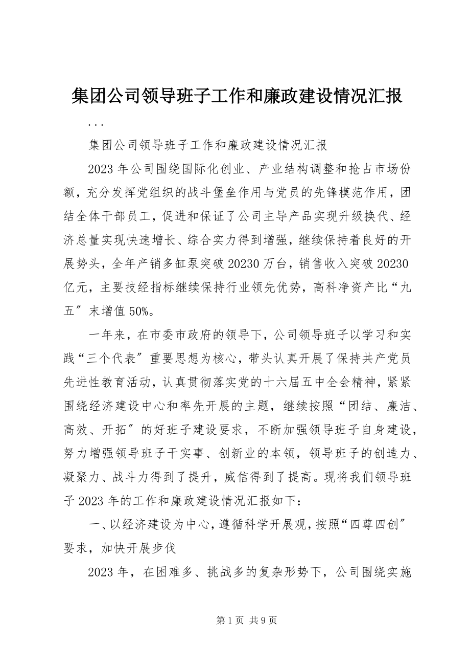 2023年集团公司领导班子工作和廉政建设情况汇报.docx_第1页