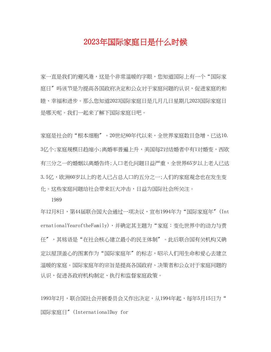 2023年国际家庭日是什么时候.docx_第1页