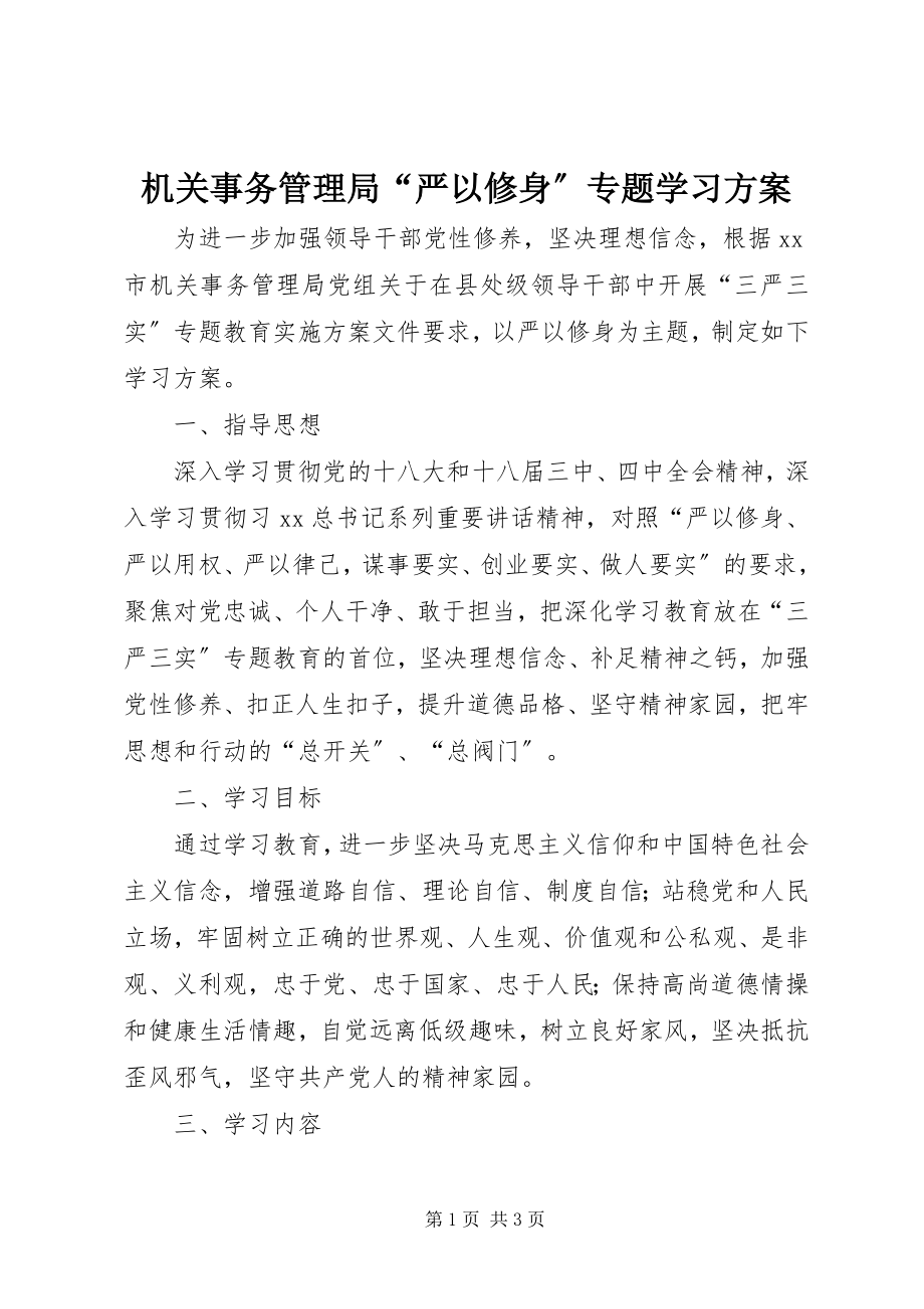 2023年机关事务管理局“严以修身”专题学习方案.docx_第1页