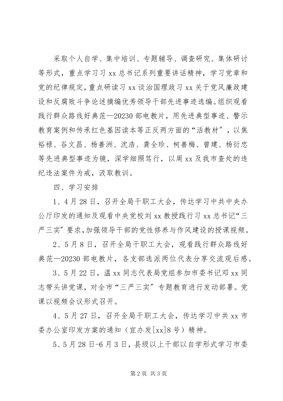 2023年机关事务管理局“严以修身”专题学习方案.docx_第2页