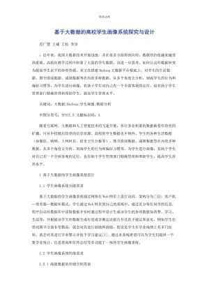 2023年基于大数据的高校学生画像系统探究与设计.docx