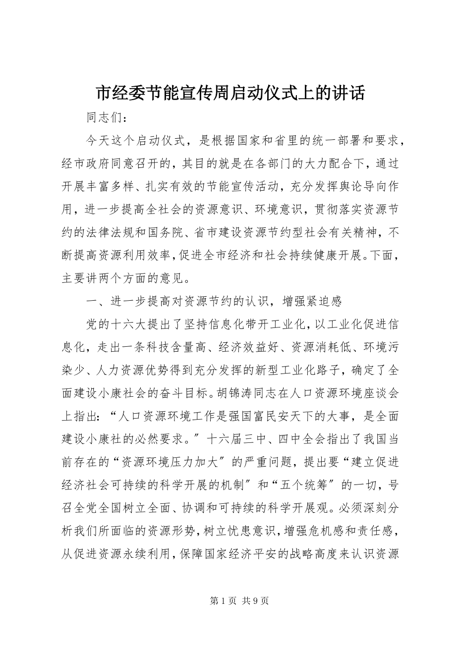 2023年市经委节能宣传周启动仪式上的致辞.docx_第1页