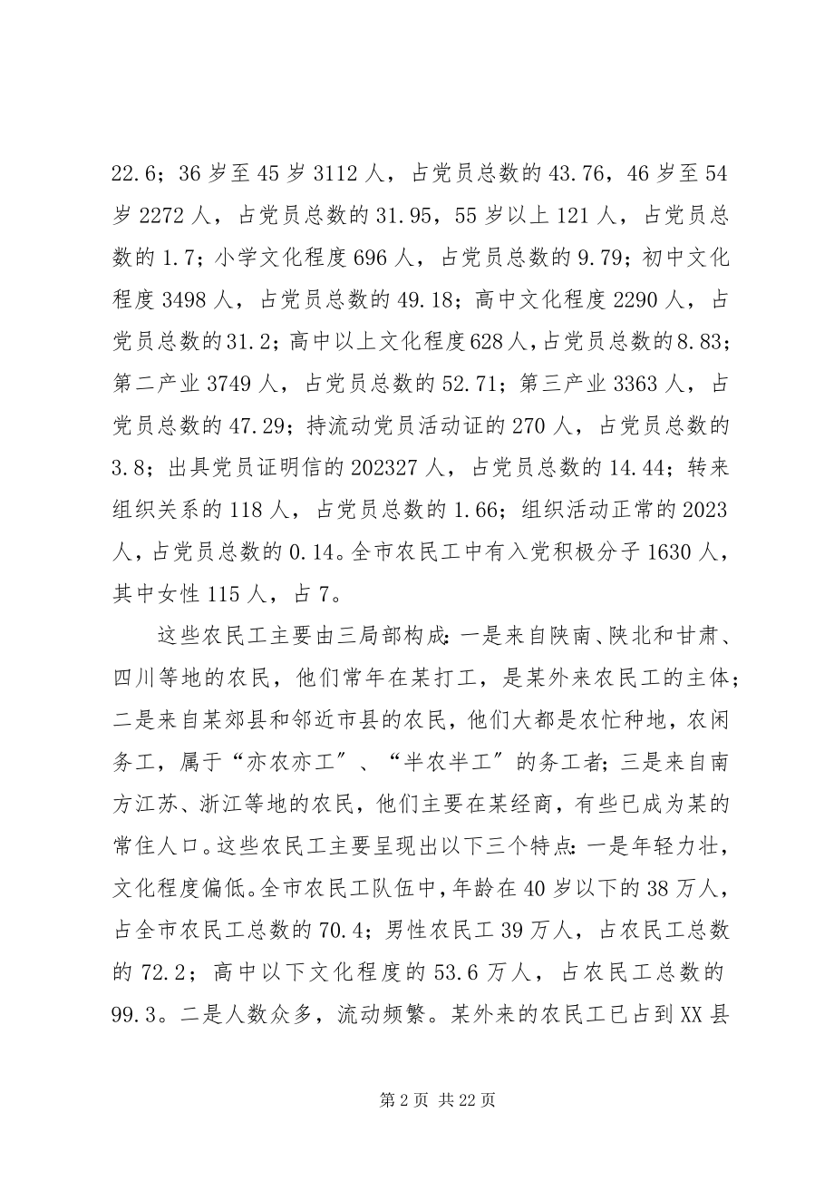 2023年xx市农民工群体和基层党建工作调查与思考.docx_第2页