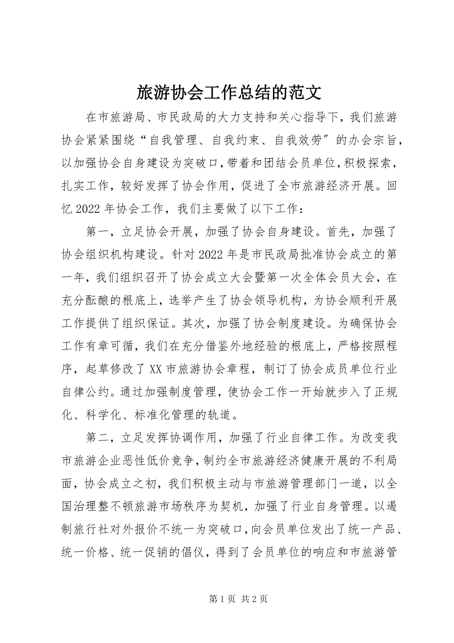 2023年旅游协会工作总结的.docx_第1页