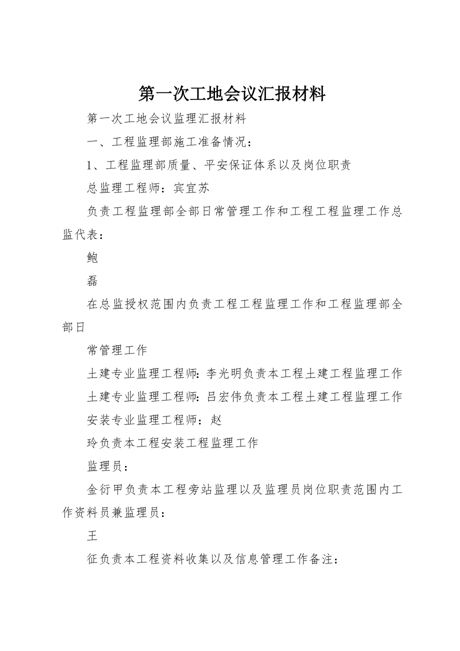 2023年第一次工地会议汇报材料新编.docx_第1页