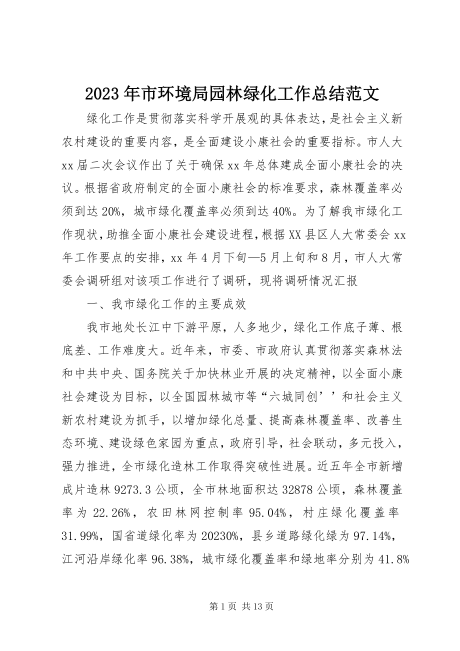 2023年市环境局园林绿化工作总结2.docx_第1页