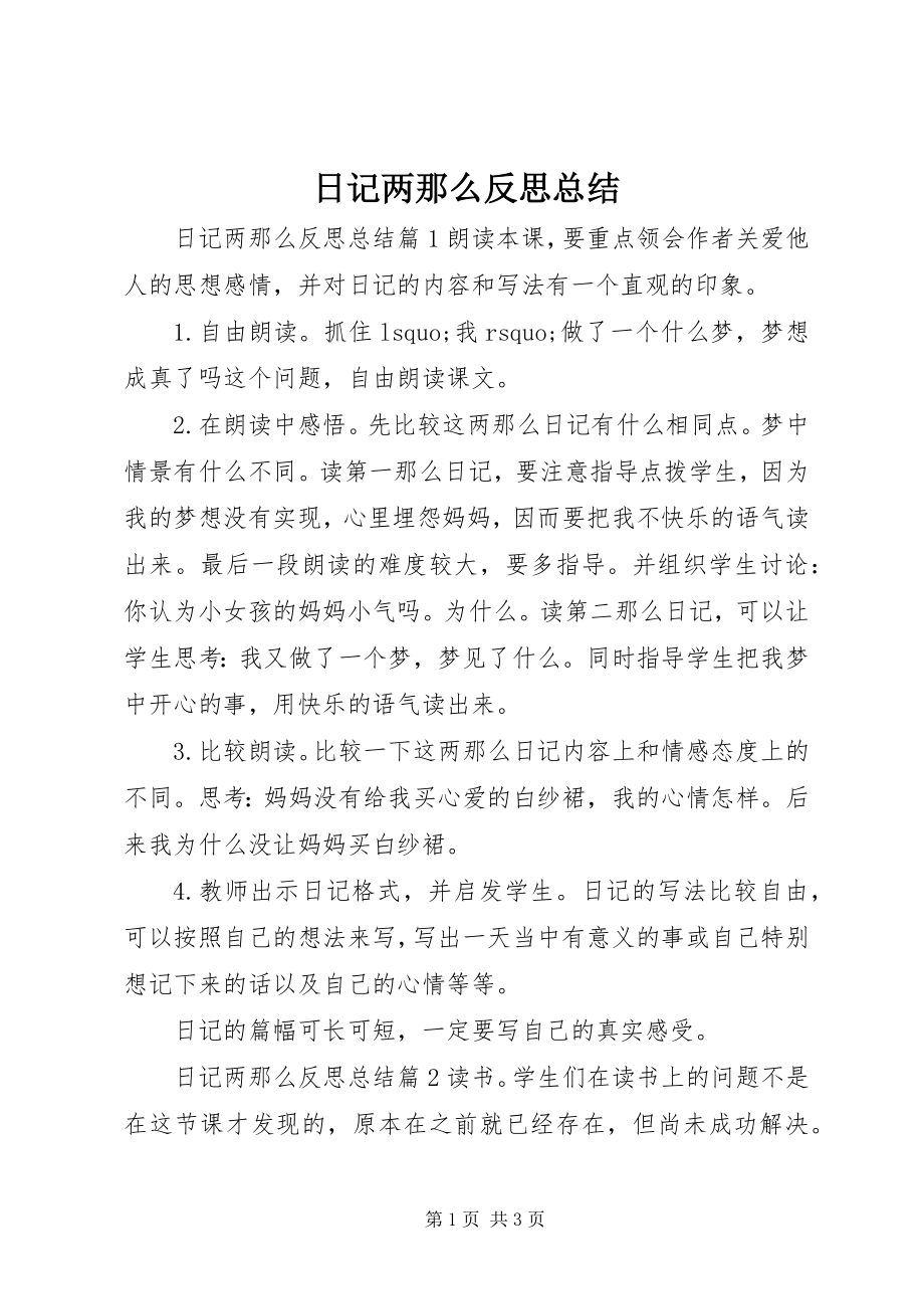 2023年《日记两则》反思总结.docx_第1页