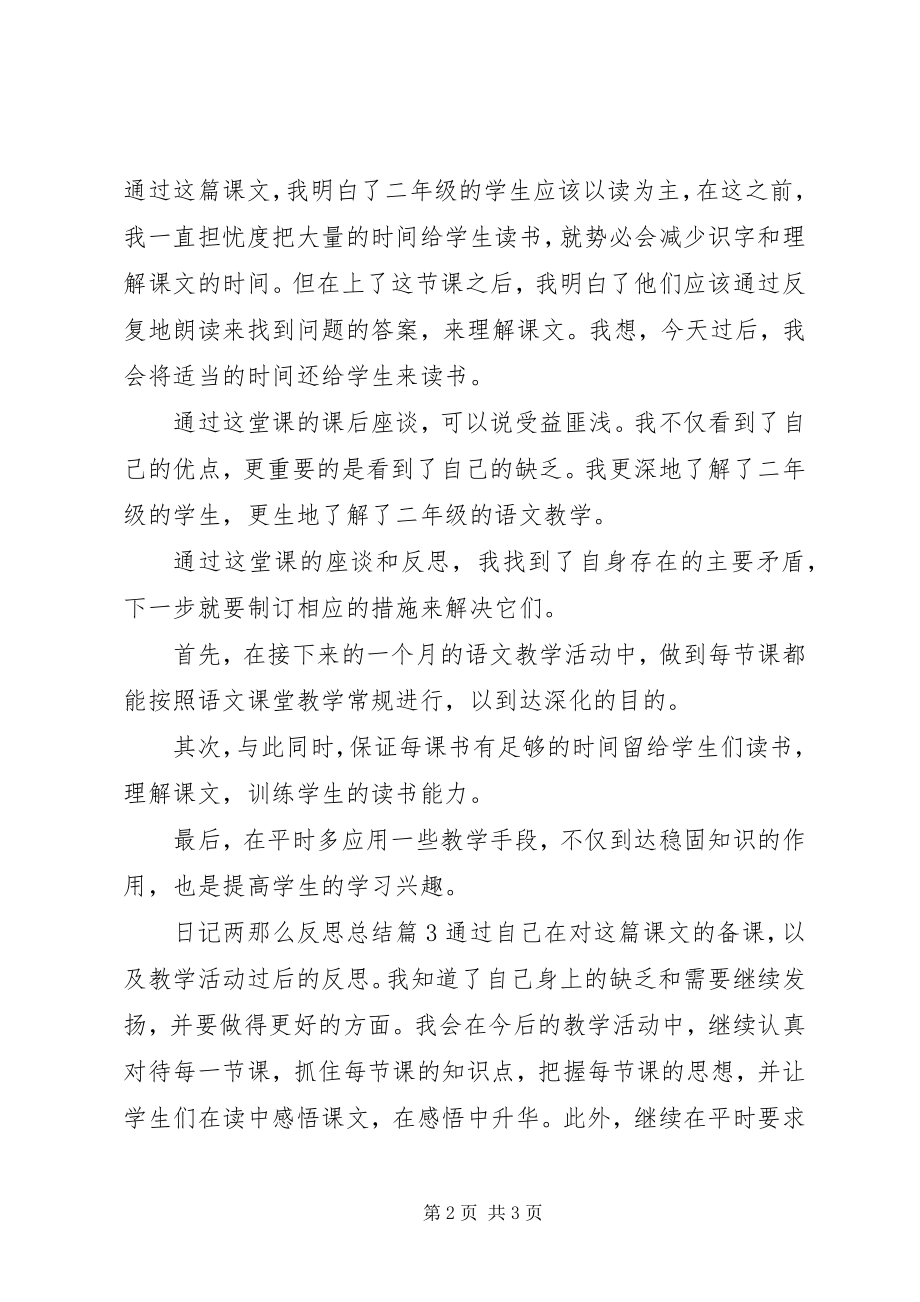 2023年《日记两则》反思总结.docx_第2页