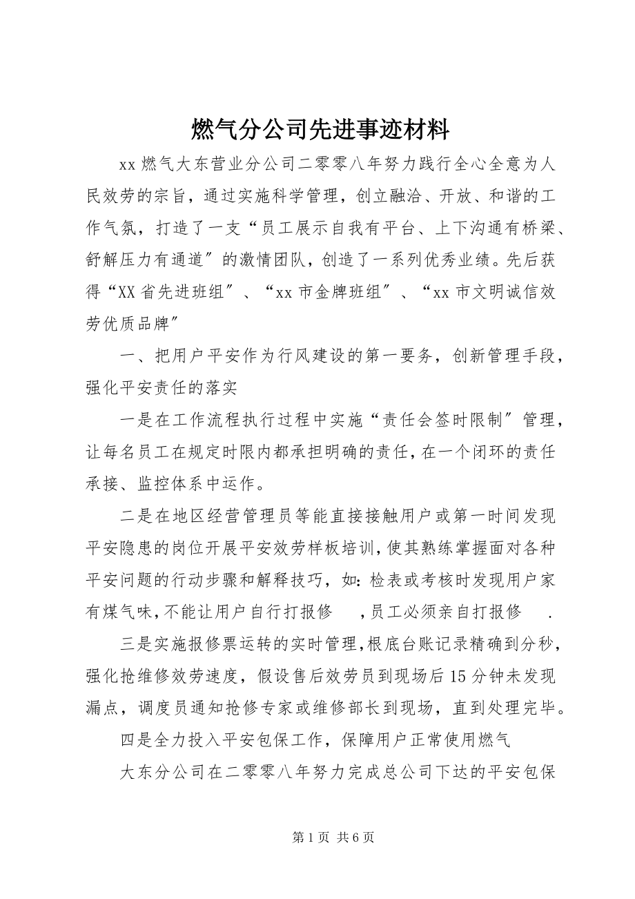 2023年燃气分公司先进事迹材料.docx_第1页