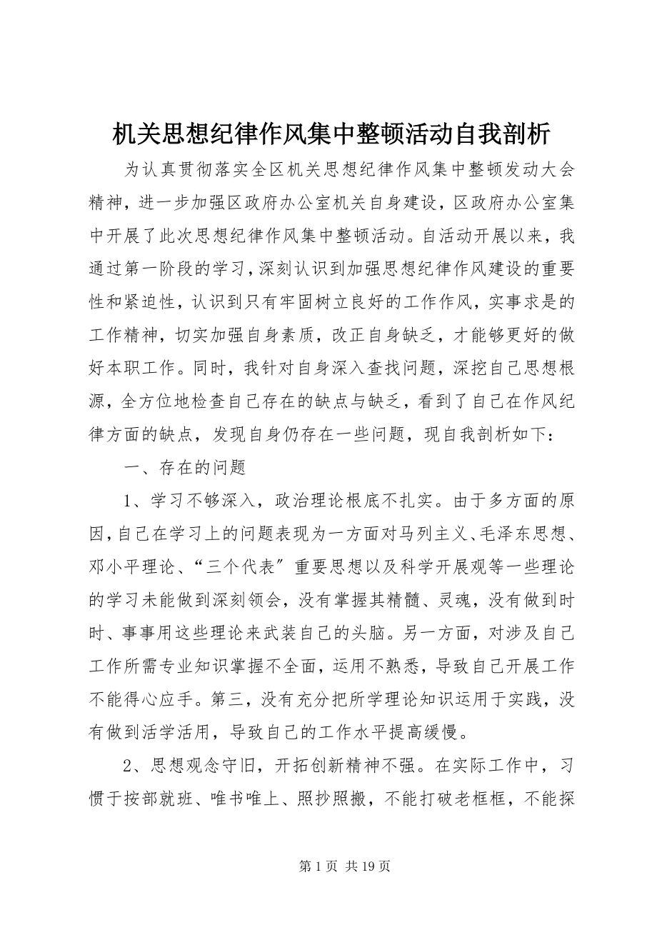 2023年机关思想纪律作风集中整顿活动自我剖析.docx_第1页