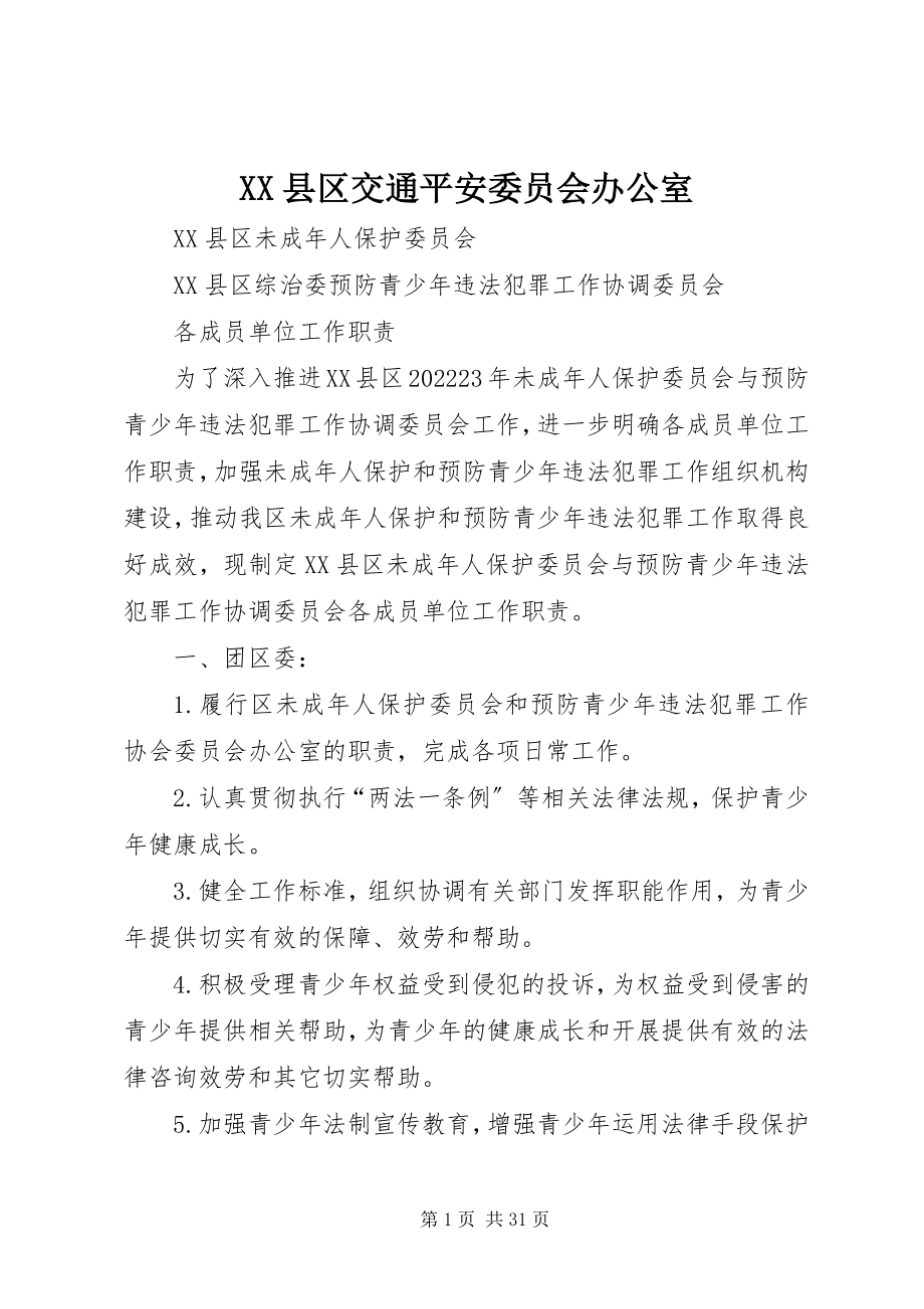 2023年XX县区交通安全委员会办公室新编.docx_第1页