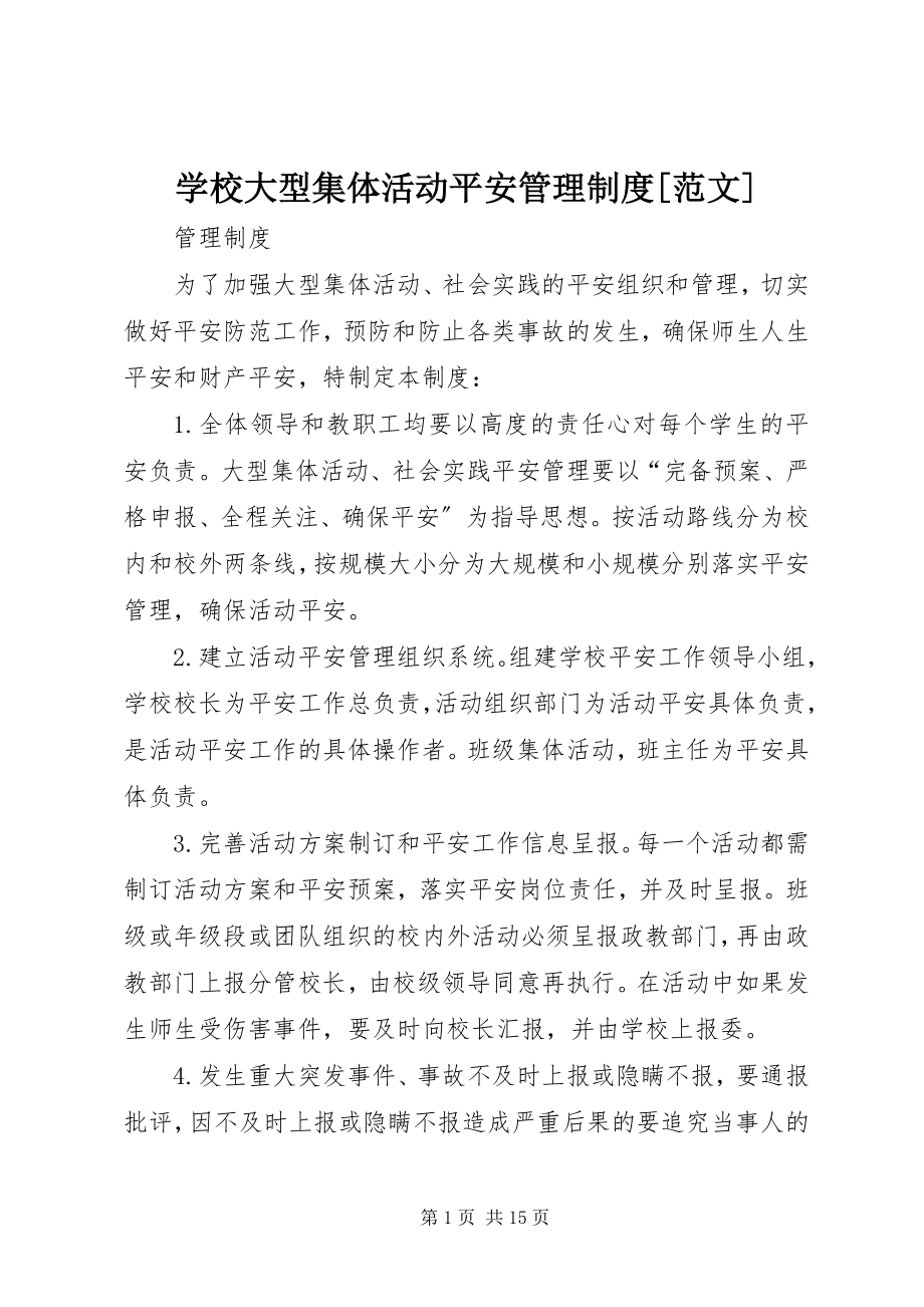 2023年学校大型集体活动安全管理制度2.docx_第1页