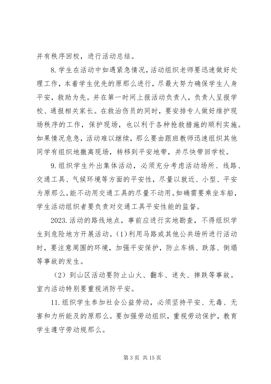 2023年学校大型集体活动安全管理制度2.docx_第3页