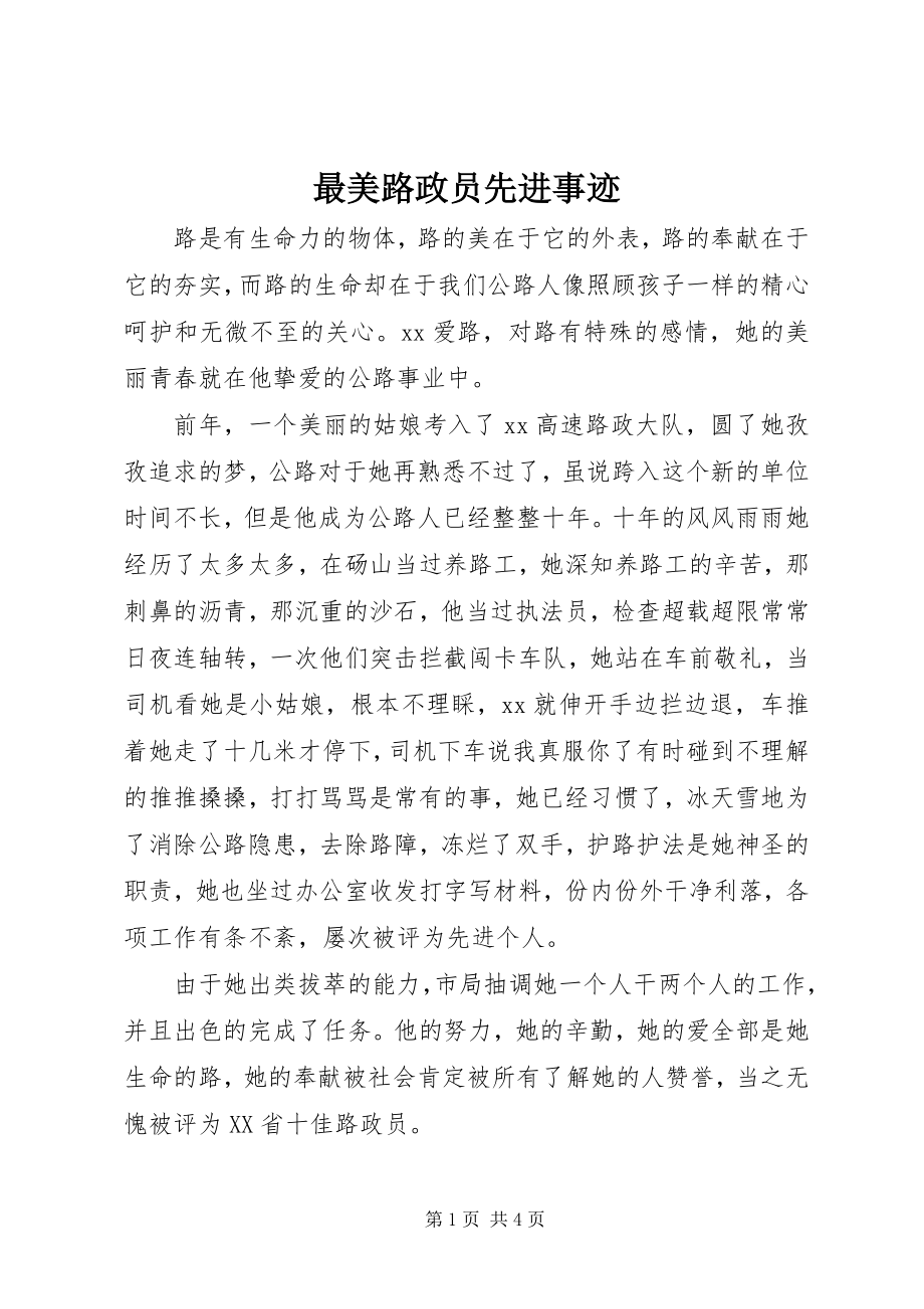 2023年最美路政员先进事迹.docx_第1页