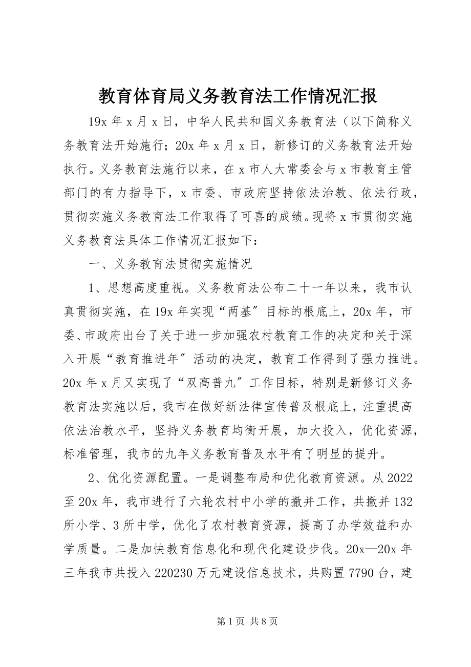 2023年教育局义务教育法工作情况汇报.docx_第1页