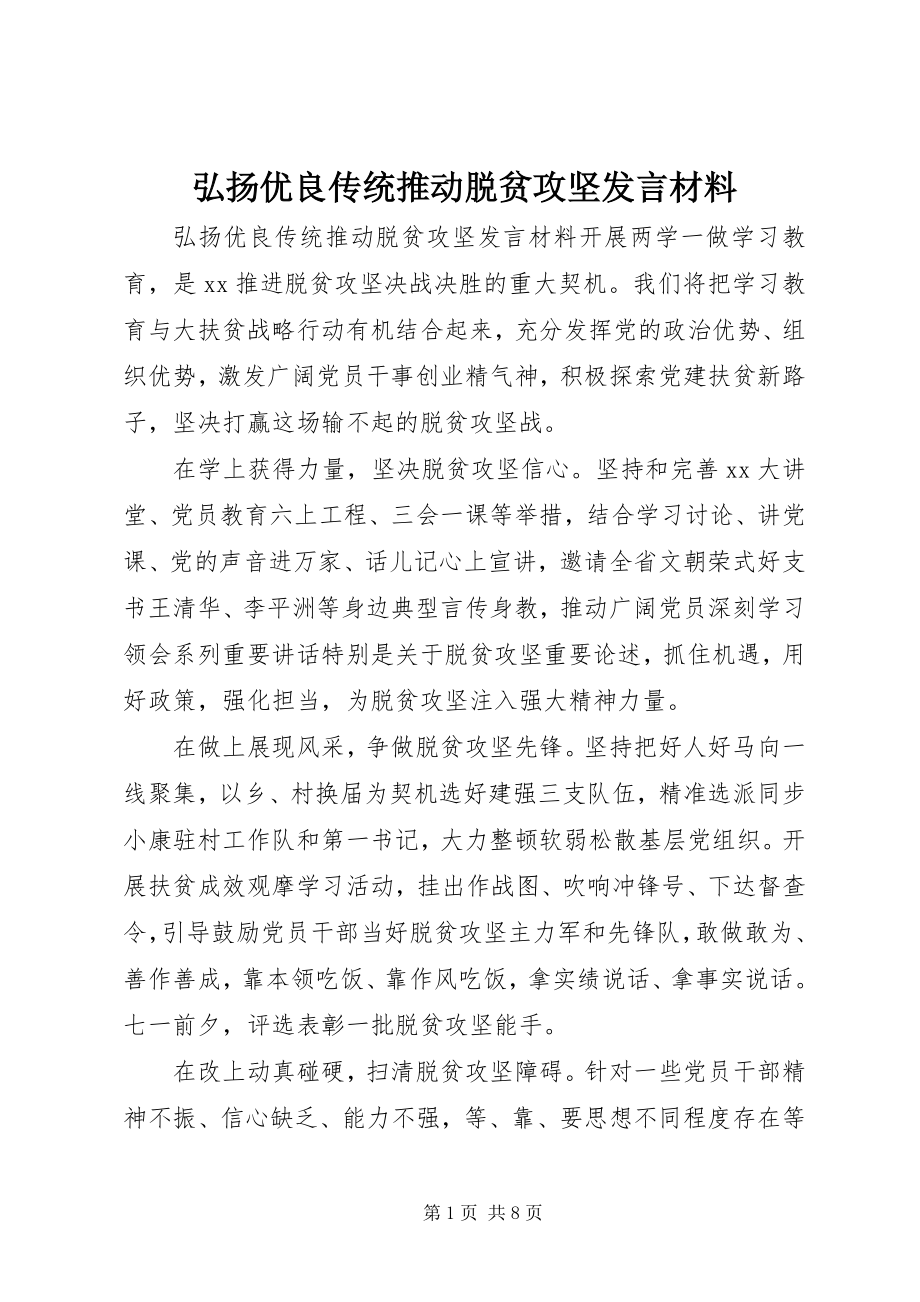 2023年弘扬优良传统推动脱贫攻坚讲话材料.docx_第1页