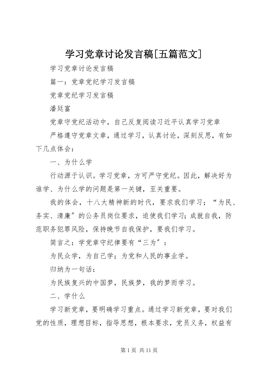 2023年学习党章讨论讲话稿五篇.docx_第1页