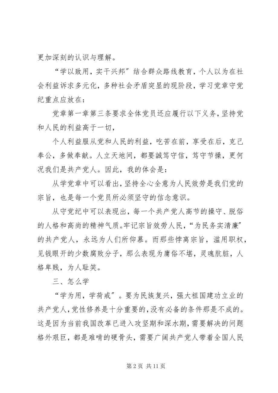 2023年学习党章讨论讲话稿五篇.docx_第2页