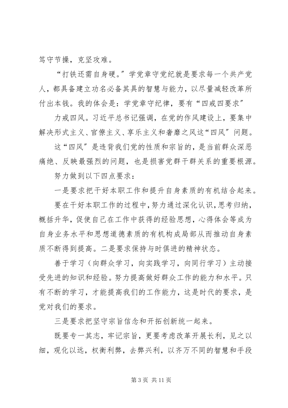 2023年学习党章讨论讲话稿五篇.docx_第3页