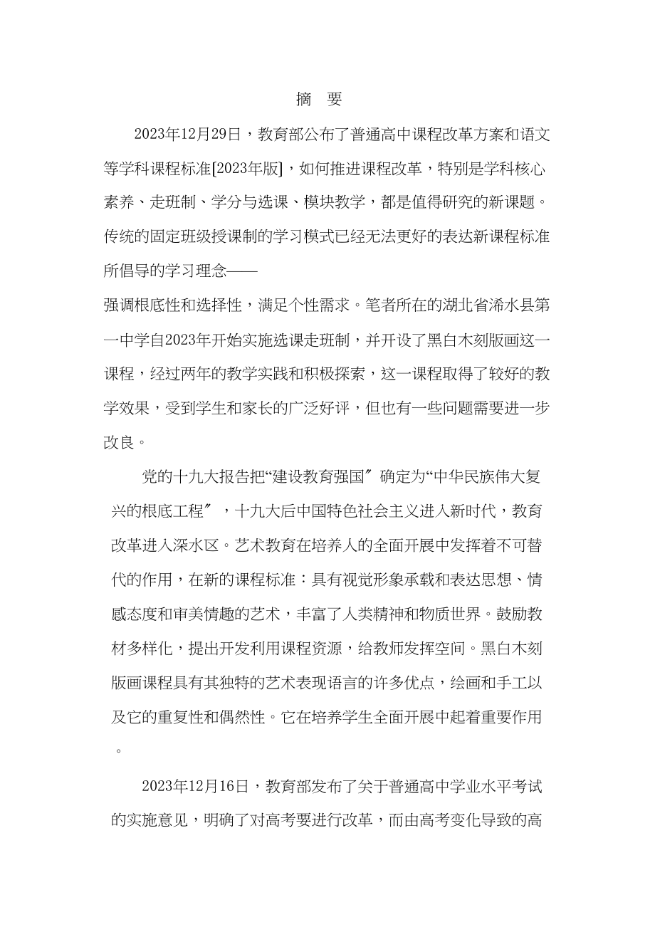 2023年走班制黑白木刻版画校本课程开发与实践以浠水为例.docx_第1页