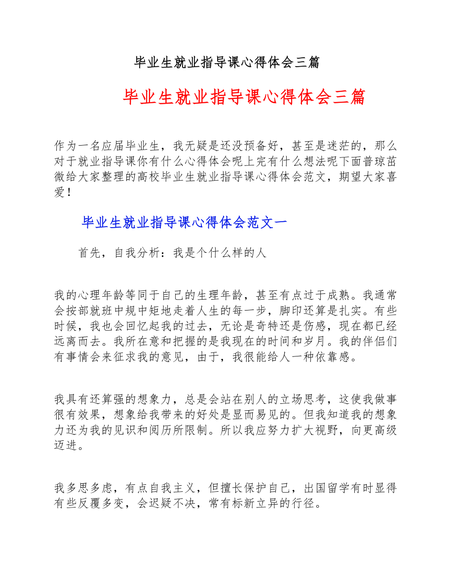 2023年毕业生就业指导课心得体会三篇.doc_第1页