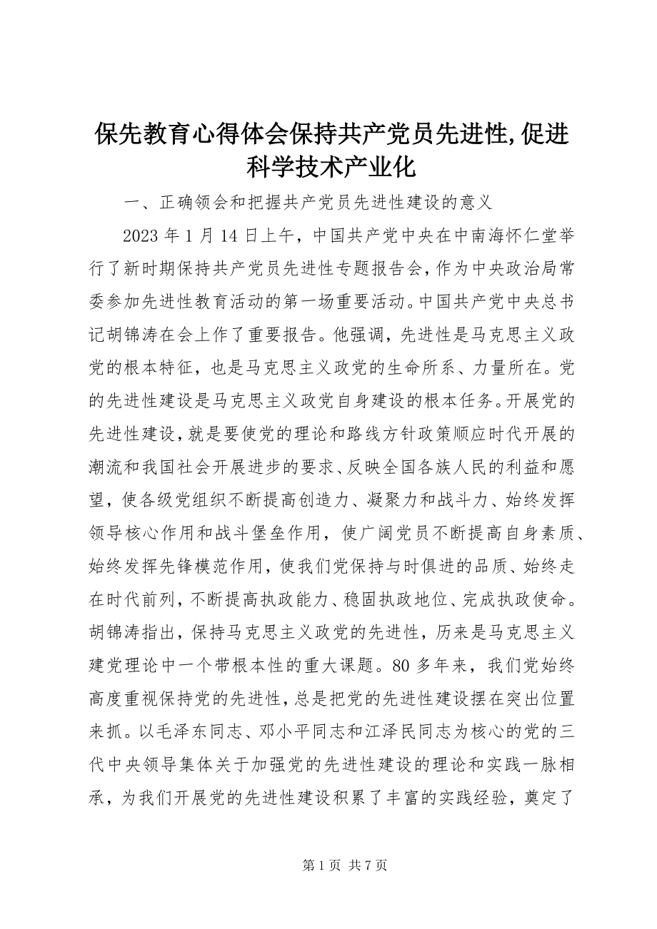 2023年保先教育心得体会《保持共产党员先进性促进科学技术产业化》2新编.docx_第1页