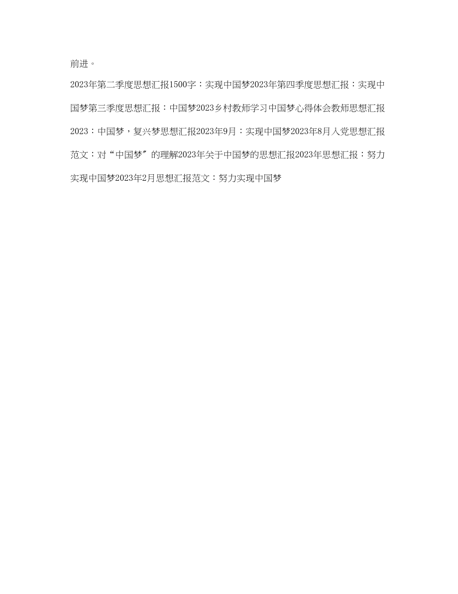 2023年3月思想汇报努力实现中国梦.docx_第2页