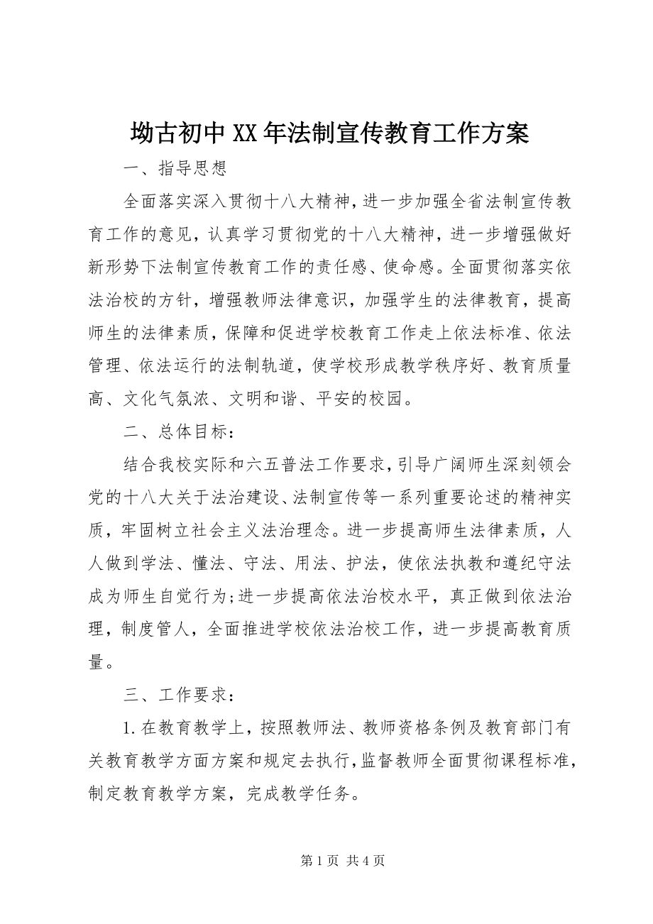 2023年坳古初中法制宣传教育工作计划新编.docx_第1页