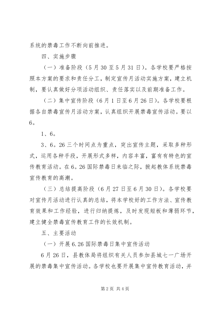 2023年教体局“全民禁毒宣传月”活动实施方案.docx_第2页