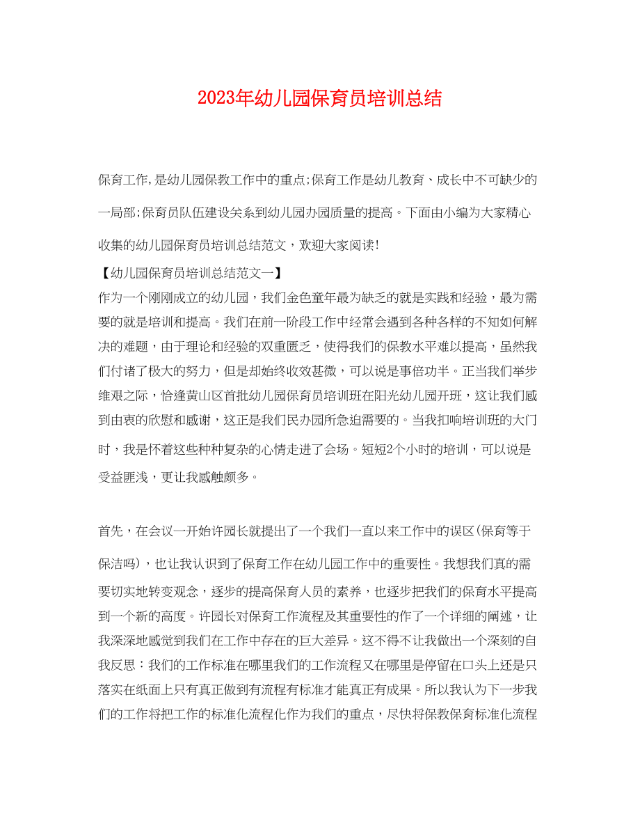 2023年幼儿园保育员培训总结.docx_第1页